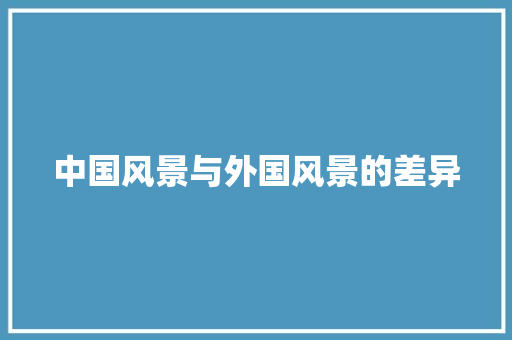 中国风景与外国风景的差异