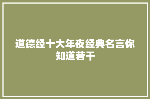 道德经十大年夜经典名言你知道若干