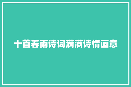 十首春雨诗词满满诗情画意
