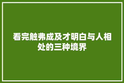 看完触弗成及才明白与人相处的三种境界