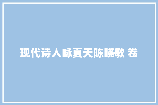 现代诗人咏夏天陈晓敏 卷