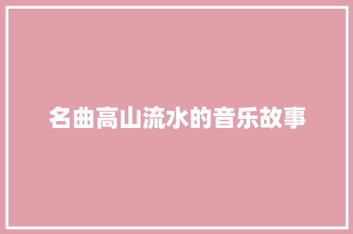 名曲高山流水的音乐故事
