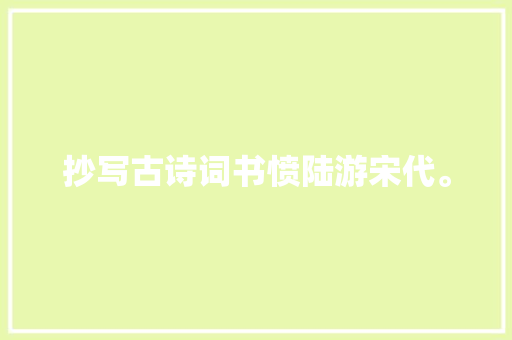 抄写古诗词书愤陆游宋代。