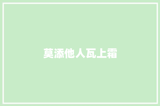 莫添他人瓦上霜