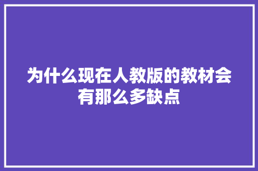 为什么现在人教版的教材会有那么多缺点