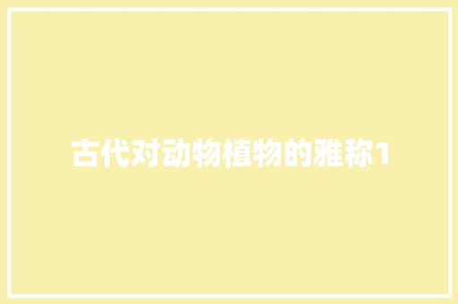 古代对动物植物的雅称1