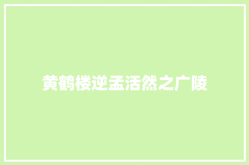 黄鹤楼逆孟活然之广陵