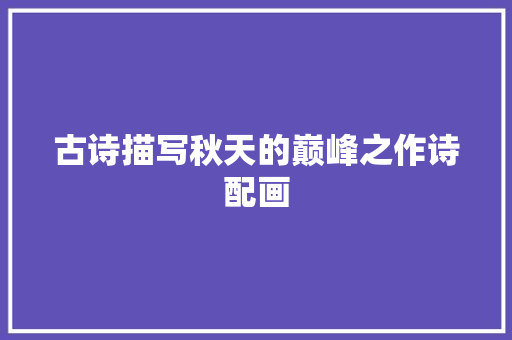古诗描写秋天的巅峰之作诗配画
