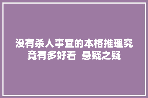 没有杀人事宜的本格推理究竟有多好看  悬疑之疑