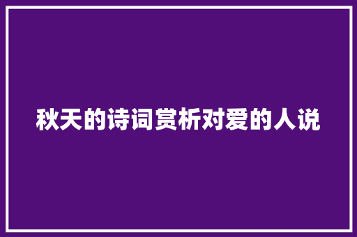 秋天的诗词赏析对爱的人说