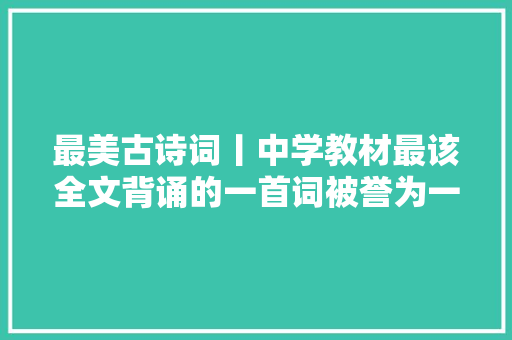最美古诗词丨中学教材最该全文背诵的一首词被誉为一词压两宋