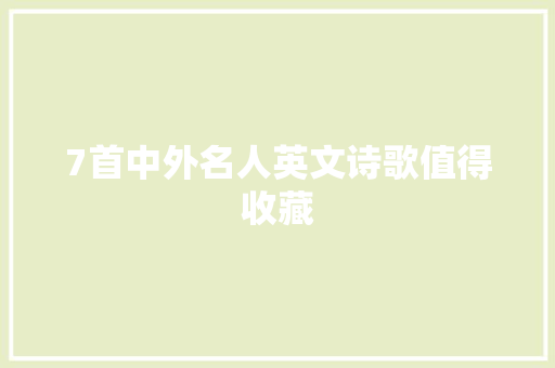 7首中外名人英文诗歌值得收藏