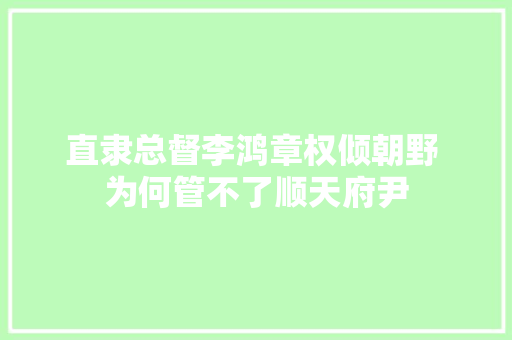 直隶总督李鸿章权倾朝野 为何管不了顺天府尹