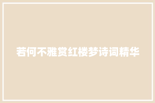 若何不雅赏红楼梦诗词精华