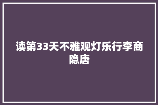 读第33天不雅观灯乐行李商隐唐