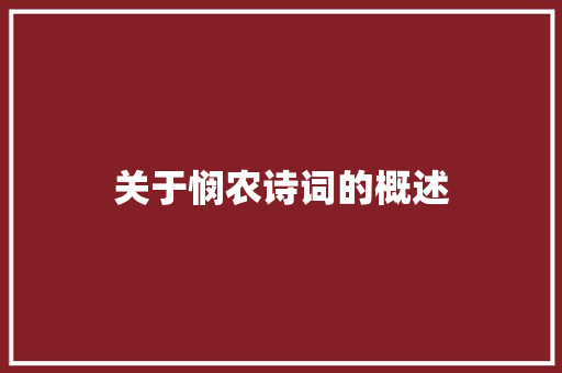 关于悯农诗词的概述