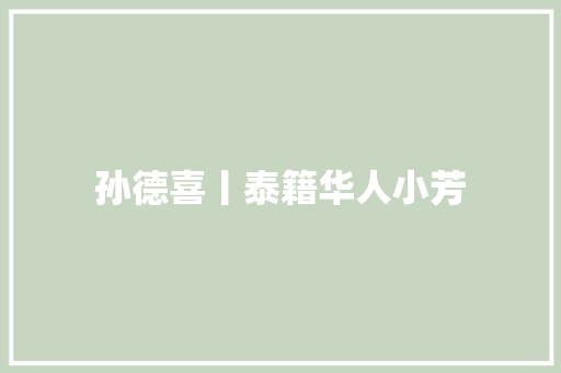 孙德喜丨泰籍华人小芳
