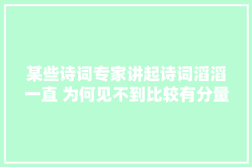 某些诗词专家讲起诗词滔滔一直 为何见不到比较有分量的诗词作品