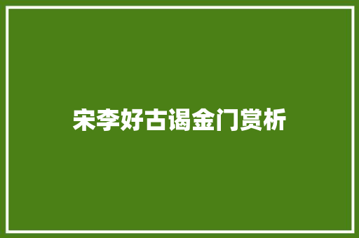 宋李好古谒金门赏析