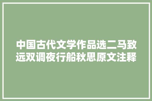 中国古代文学作品选二马致远双调夜行船秋思原文注释