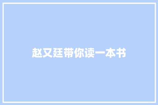 赵又廷带你读一本书
