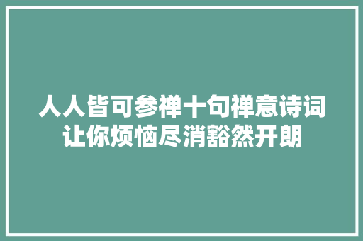 人人皆可参禅十句禅意诗词让你烦恼尽消豁然开朗