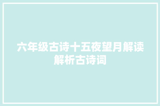 六年级古诗十五夜望月解读解析古诗词