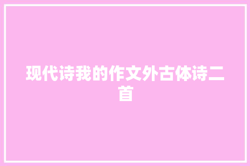 现代诗我的作文外古体诗二首