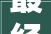 最经典的七言绝句15首首首出名句值得收藏