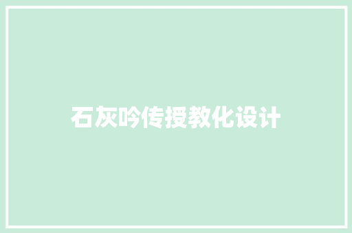 石灰吟传授教化设计