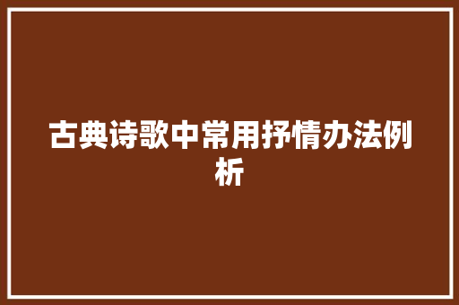 古典诗歌中常用抒情办法例析