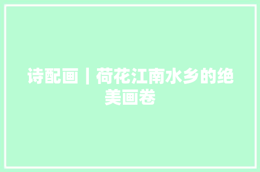 诗配画｜荷花江南水乡的绝美画卷