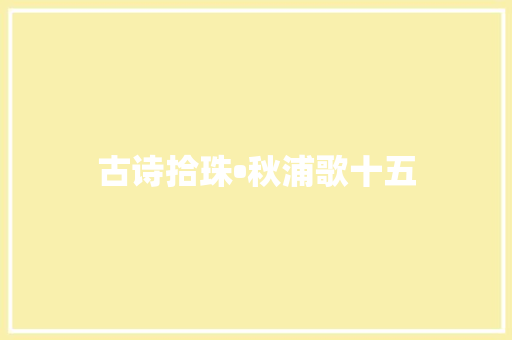 古诗拾珠•秋浦歌十五
