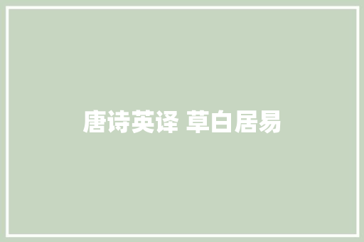 唐诗英译 草白居易