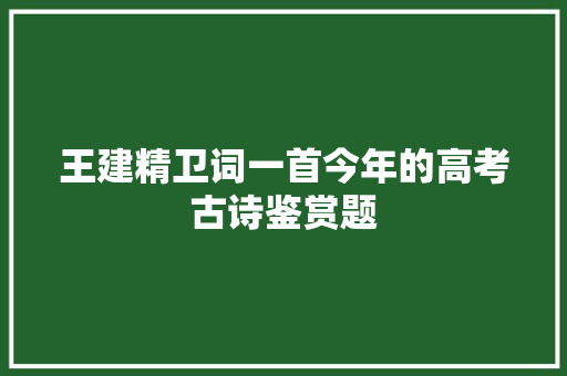 王建精卫词一首今年的高考古诗鉴赏题