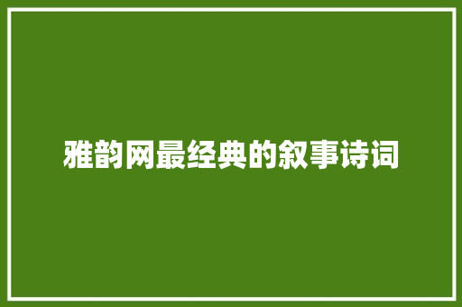 雅韵网最经典的叙事诗词
