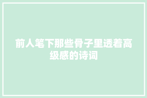 前人笔下那些骨子里透着高级感的诗词