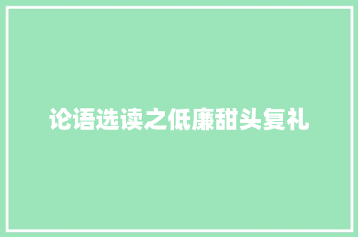 论语选读之低廉甜头复礼