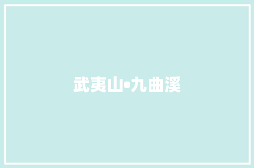 武夷山•九曲溪