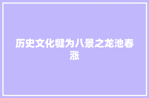 历史文化犍为八景之龙池春涨