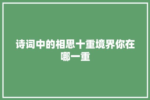 诗词中的相思十重境界你在哪一重