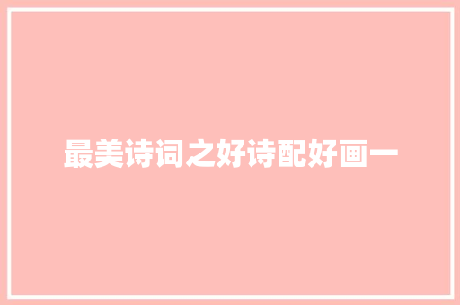 最美诗词之好诗配好画一