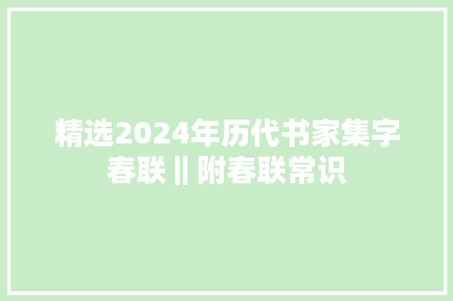 精选2024年历代书家集字春联‖附春联常识
