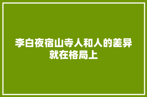 李白夜宿山寺人和人的差异就在格局上