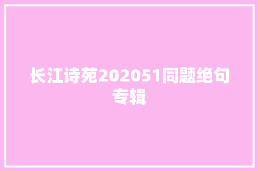 长江诗苑202051同题绝句专辑