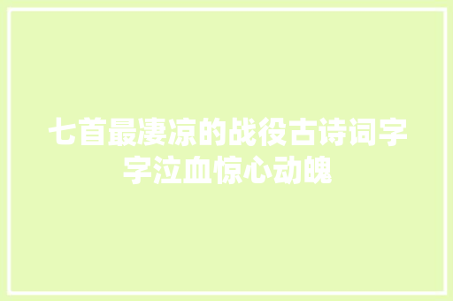 七首最凄凉的战役古诗词字字泣血惊心动魄