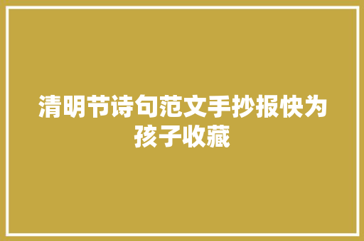 清明节诗句范文手抄报快为孩子收藏
