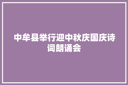 中牟县举行迎中秋庆国庆诗词朗诵会