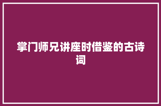 掌门师兄讲座时借鉴的古诗词