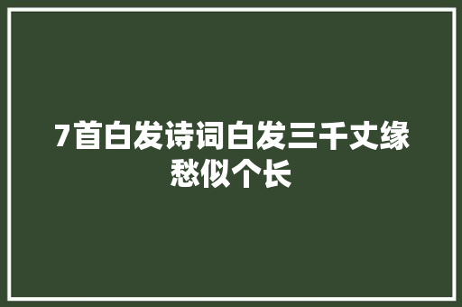 7首白发诗词白发三千丈缘愁似个长